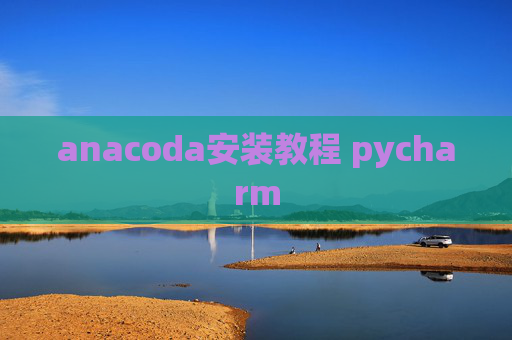 anacoda安装教程 pycharm