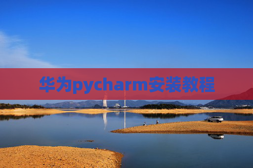 华为pycharm安装教程