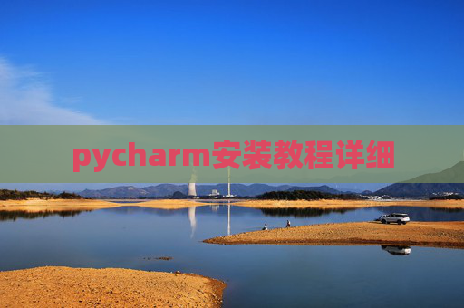 pycharm安装教程详细