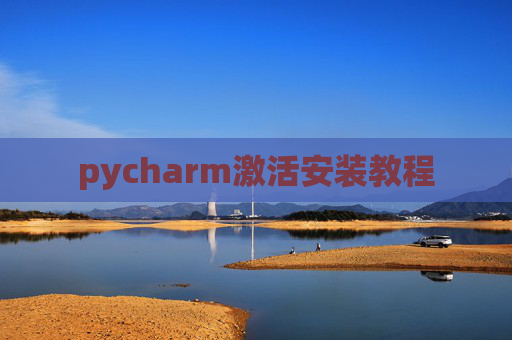 pycharm激活安装教程